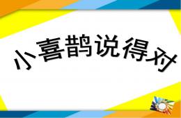 中班語言故事小喜鵲說的對PPT課件