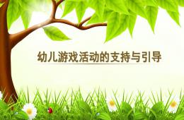 幼兒游戲活動的支持與引導PPT課件