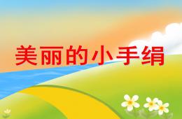 小班健康小手絹PPT課件