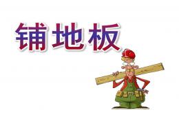 大班數學鋪地板PPT課件