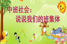 中班社會說說我們的班集體PPT課件