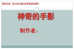 大班游戲神奇的手影課件PPT