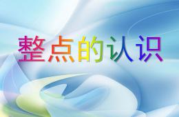 大班數學活動整點的認識PPT課件