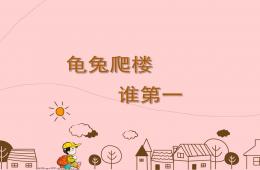 中班語言龜兔爬樓誰第一PPT課件