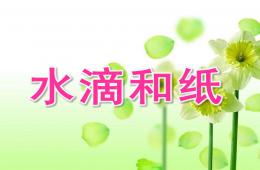 中班科學水滴和紙PPT課件