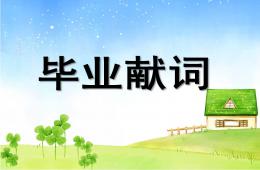 大班畢業獻詞PPT課件