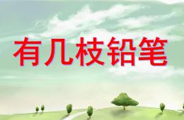 大班數學加法有幾枝鉛筆PPT課件
