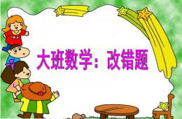 大班數學改錯題PPT課件