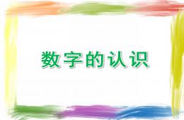 大班數(shù)學(xué)數(shù)字的認(rèn)識(shí)PPT課件