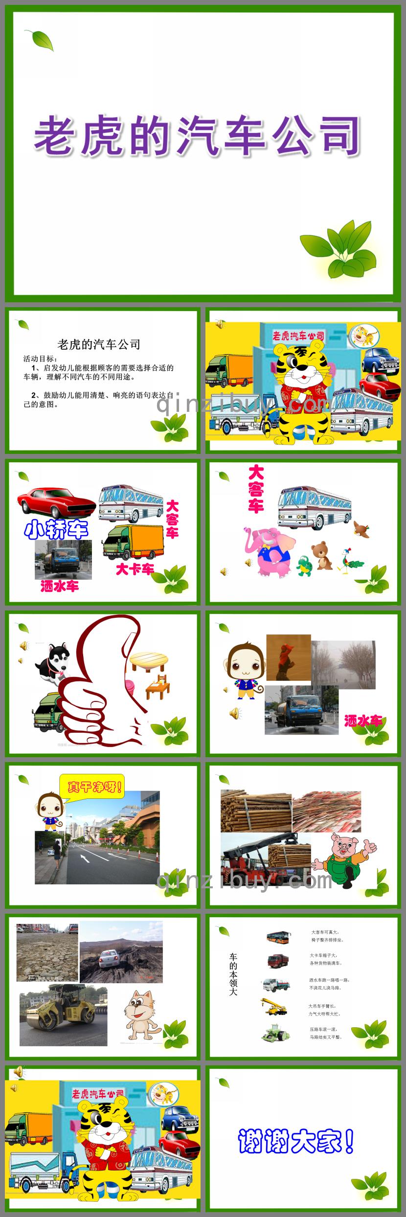 小班語言老虎的汽車公司PPT課件音頻