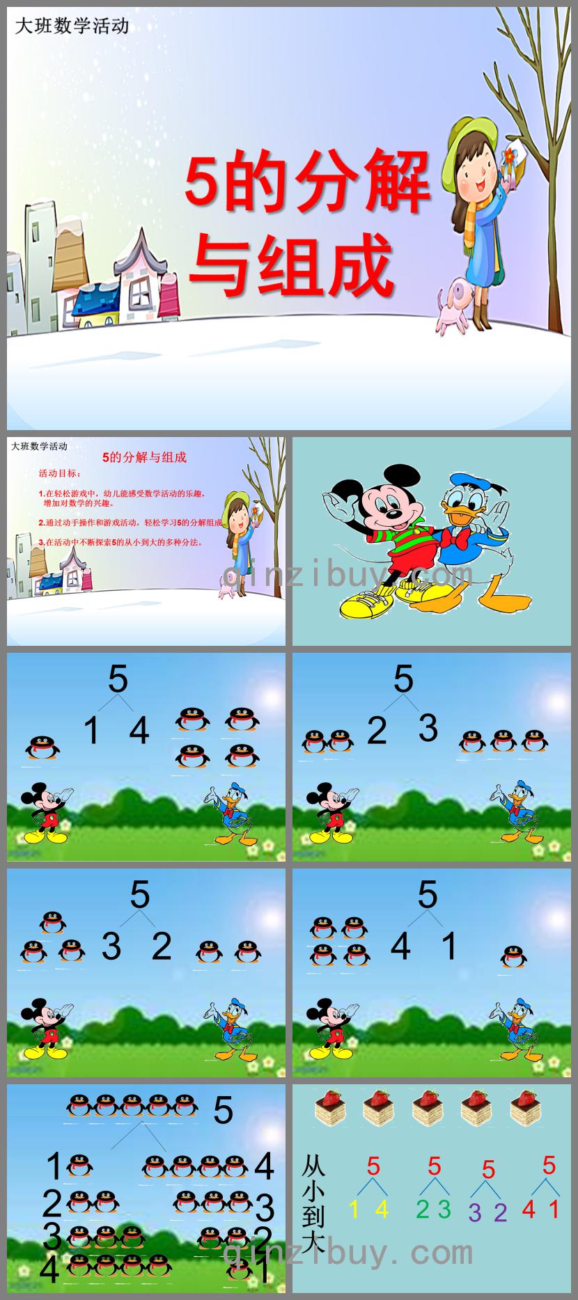 大班數(shù)學(xué)活動(dòng)5的的分解與組成PPT課件