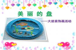 大班美術美麗的盤子PPT課件