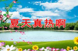 幼兒園夏天故事夏天真熱啊PPT課件配音音樂