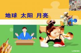 中班太陽-地球-月亮PPT課件