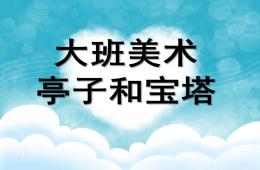 大班美術亭子和寶塔PPT課件