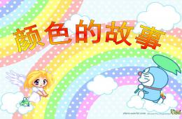 中班科學顏色的故事PPT課件