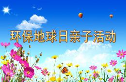大班地球日PPT課件