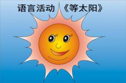 大班語言等太陽PPT課件