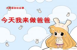 大班語言社會課今天我來做爸爸PPT課件