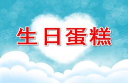 中班美術生日蛋糕PPT課件