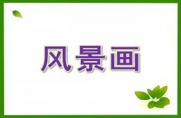 大班美術風景畫PPT課件