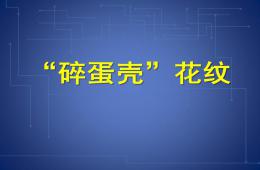 中班美術(shù)碎花紋PPT課件