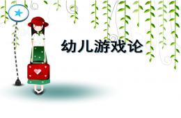 幼兒園幼兒游戲論PPT課件
