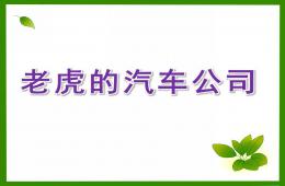 小班語言老虎的汽車公司PPT課件音頻