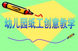 幼兒園紙工創(chuàng)意教學(xué)PPT課件