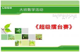 大班數學超級擂臺賽PPT課件
