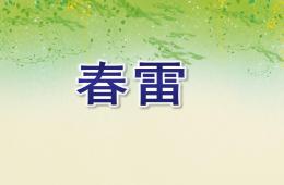 大班詩歌春雷PPT課件