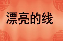 大班社會(huì)活動(dòng)漂亮的線PPT課件