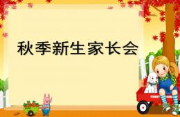幼兒園新生家長會優質PPT課件