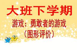 大班游戲勇敢者的游戲PPT課件