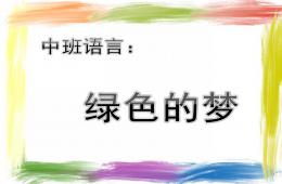 中班語言綠色的夢PPT課件音樂