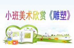小班美術欣賞雕塑PPT課件