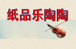 大班美術紙品樂陶陶PPT課件