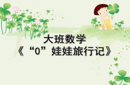 大班數學0娃娃旅行記PPT課件