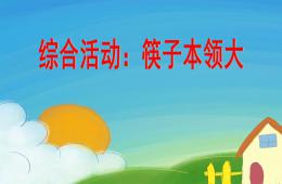 中班綜合筷子本領(lǐng)大PPT課件
