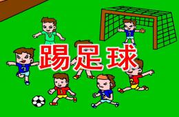 大班美術踢足球PPT課件