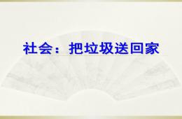 大班社會把垃圾送回家PPT課件
