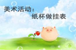 大班美術紙杯做掛表PPT課件