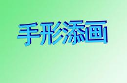 大班美術手形添畫PPT課件