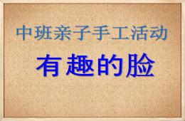大班美術手工活動有趣的臉PPT課件