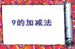 大班數學9的加減法PPT課件