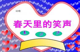 中班語(yǔ)言春天里的笑聲PPT課件