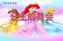 大班音樂公主的舞會PPT課件