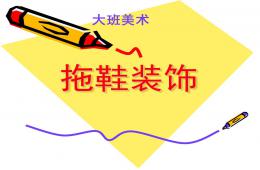 大班美術拖鞋裝飾PPT課件