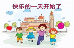 大班歌曲快樂的一天開始了PPT課件