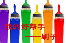 中班科學我們的好幫手刷子PPT課件